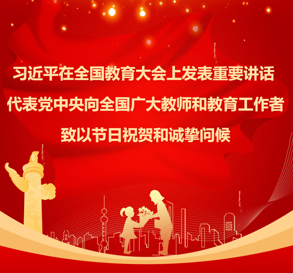 （转载）习近平在全国教育大会上发表重要讲话 代表党中央向全国广大教师和教育工作者致以节日祝贺和诚挚问候